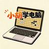 小胡学电脑头像