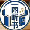 一图听书头像