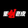 重剑老皮头像