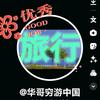 华哥穷游中国头像
