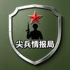 尖兵情报局头像