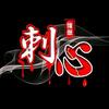 逆袭之路王者头像