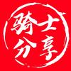 骑士分享头像