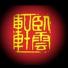 卧云轩书画篆刻王老师头像