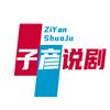 子彦说剧头像