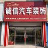 扶余市诚信车饰头像