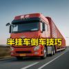 半挂倒车训练丁校长头像