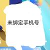 未绑定手机号妈吃头像