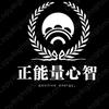 正能量（心智）头像
