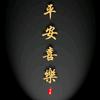 每逢过节胖三斤头像
