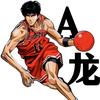 篮球A龙头像