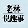 老林说趣事头像