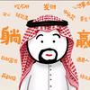 娱塘主头像