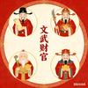 文武财官头像