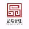 品煊管理（云南）有限公司头像