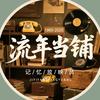 流年当铺头像