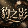 豹之影头像