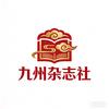 九州杂志社（求关注）头像