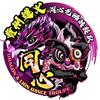 贵阳遵义同心龙狮战鼓台湾孝狮队头像