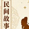 民间故事（每日一讲）头像