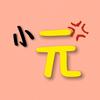 小元头像