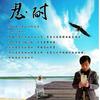 平常人家头像