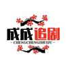成成追剧头像