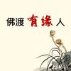 佛道仙缘阁头像