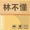 林不懂啊头像