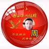 石岗南田村周氏头像