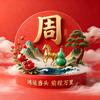 周兴海头像
