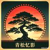 青松故事会头像