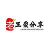 老王爱分享头像