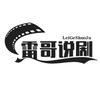 雷哥说剧头像