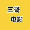三哥电影头像