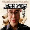 上层建筑师头像