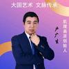 艺鸿（户广生）头像