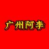广州阿李头像