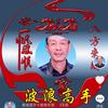 暖叔带你踏清浪头像