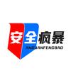 安全疯暴头像
