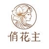 俏花主-招商中心头像
