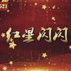 红星闪闪头像