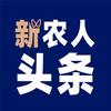 新农人头条头像
