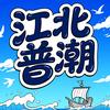 江北普潮头像