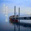 曲学全头像