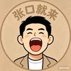 张口就来头像