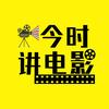 今时讲电影头像