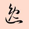 优逸书法头像