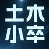 土木小卒头像