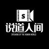 说道人间头像